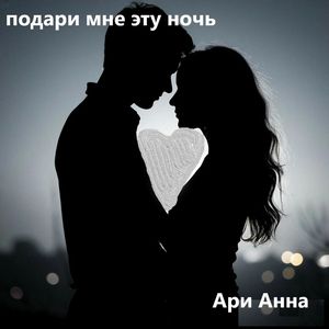 Подари мне эту ночь
