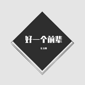 好一个前辈