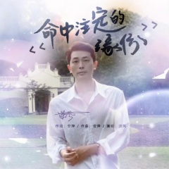 命中注定的缘份