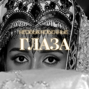 Необыкновенные глаза