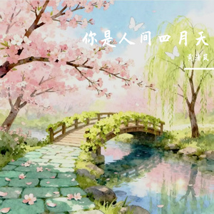 你是人间四月天