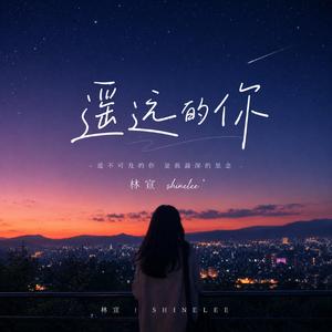 遥远的你
