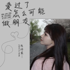 爱过了怎么可能做朋友