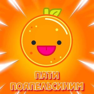 ПОАПЕЛЬСИНИМ