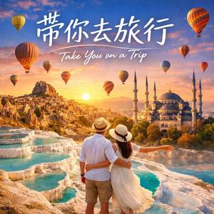 帶你去旅行(Cover)