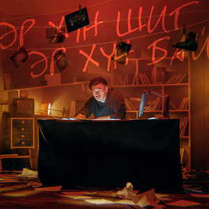 Эр хүн шиг эр хүн бай