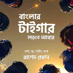 বাংলার টাইগার লড়বে আবার