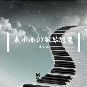 天空之泪【钢琴音乐】