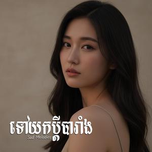 កូនប្រសារធ្វើស្រែម៉ែមិនពេញ