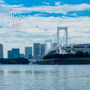 記憶 (feat. 初音ミク)