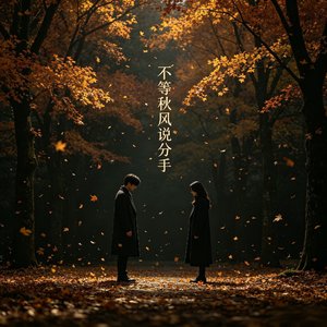 不等秋风说分手