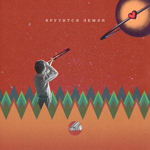 Крутится Земля