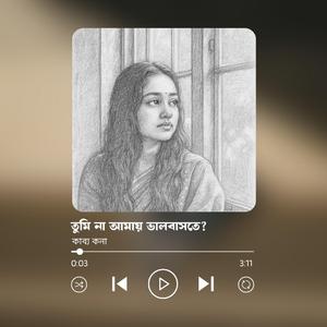 তুমি না আমায় ভালবাসতে?