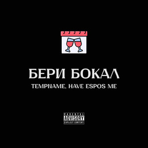 Бери бокал