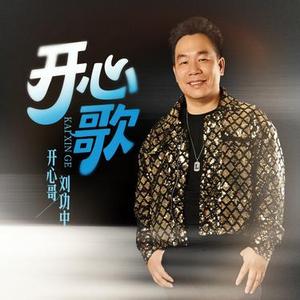开心歌