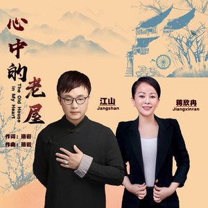 心中的老屋-江山/蒋欣冉