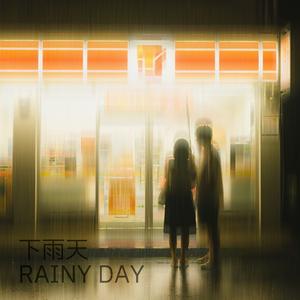 下雨天