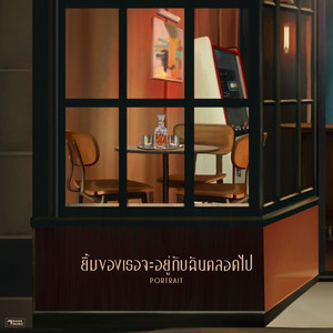 ยิ้มของเธอจะอยู่กับฉันตลอดไป