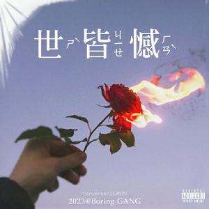 世间皆遗憾 Ft.江南西