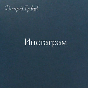 Инстаграм
