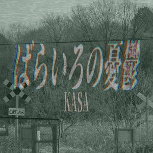 ばらいろの憂鬱