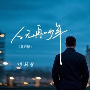 人无再少年 (粤语版)