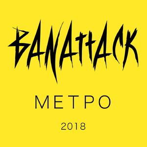 Метро
