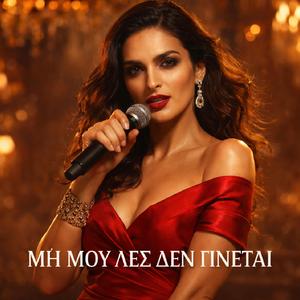 ΜΗ ΜΟΥ ΛΕΣ ΔΕΝ ΓΙΝΕΤΑΙ