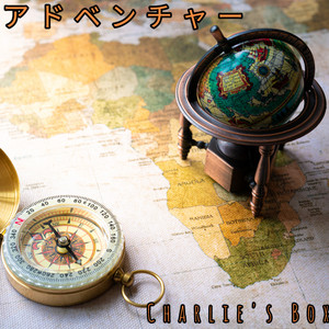 アドベンチャー