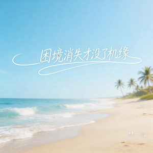 困境消失才没了机缘