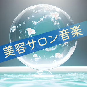 スパ睡眠作業用