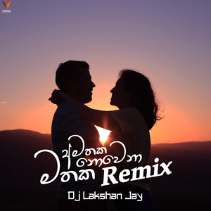 අමතක නොවෙනා මතක (Remix)