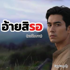 อ้ายสิรอ(มอหินขาว)