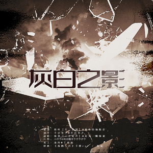 灰白之影