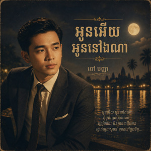 អូនអើយ! អូននៅឯណា?