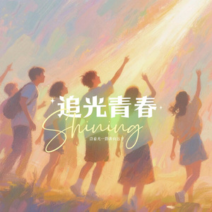 《追光青春》