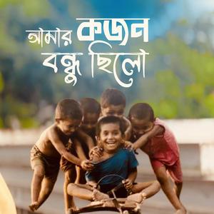ছোট্টো বেলা আমার কজন বন্ধু ছিলো | Chotto Bela Amar Kojon Bondhu Chilo