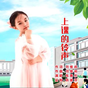 上课的铃声