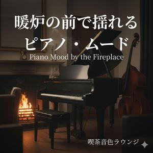 ゆらめく炎と秘密の旋律 - Flickering Flame and Secret Melody