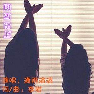 闺蜜无上