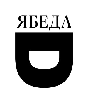 ЯБЕДА