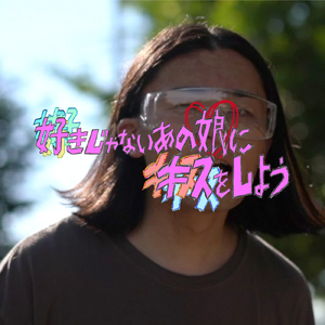 好きじゃないあの娘にキスをしよう