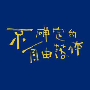 沉迷浪漫与慌乱的临时商场