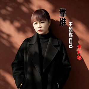 靠谁不如靠自己