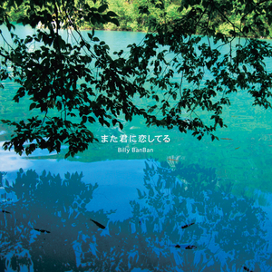 ひとりぼっち、ふたりぼっち