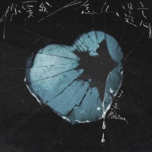 你要我怎么遗忘