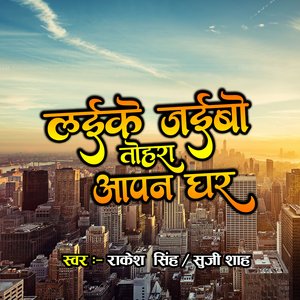 Laike Jaibo Tohara Apna Ghar