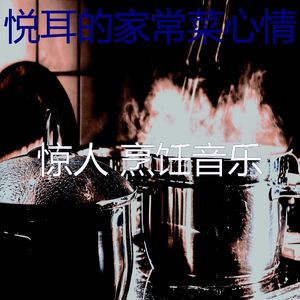 一尘不染烹饪印象数