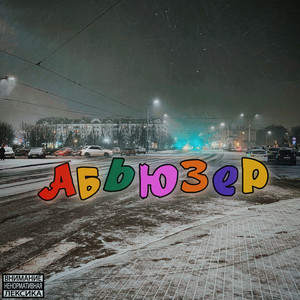 Абьюзер