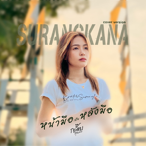 หน้ามือเป็นหลังมือ